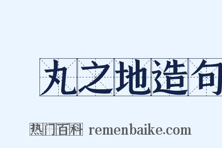 彈丸之地造句是什么意思的图片